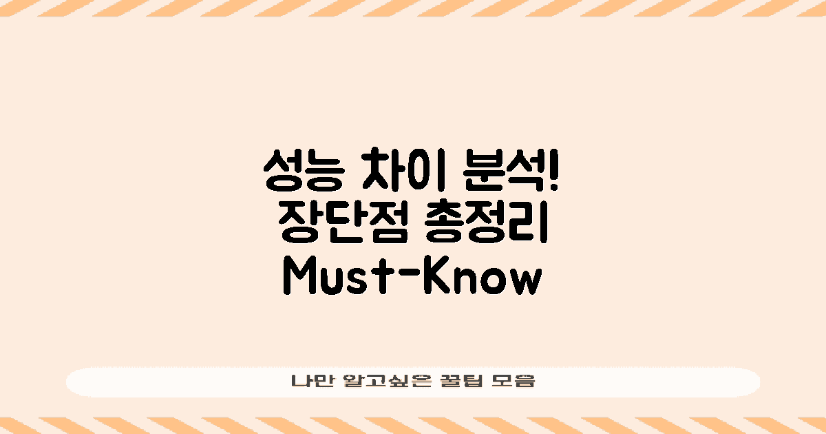 성능 차이와 장단점