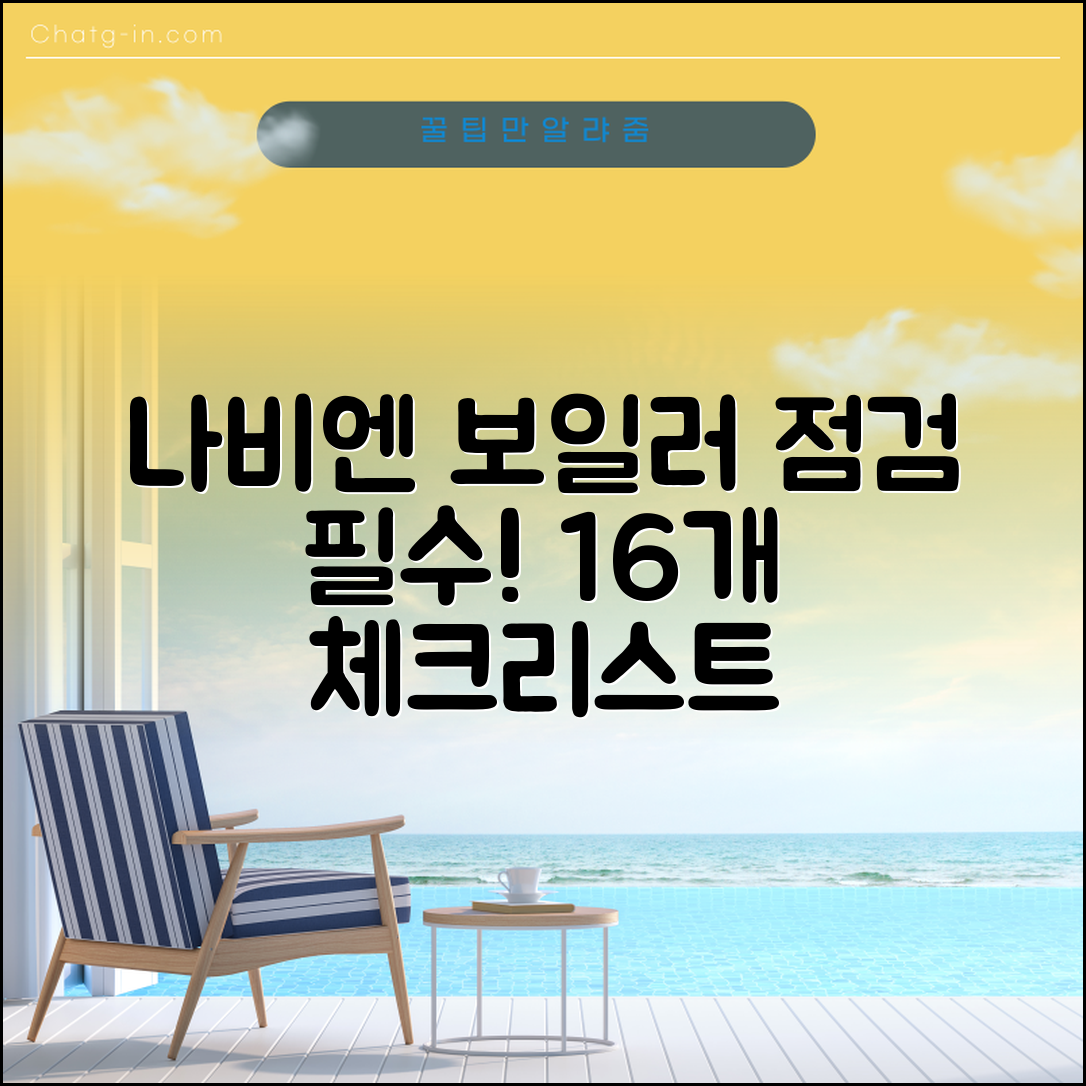 나비엔 보일러 점검 16 필수 체크리스트 5가지