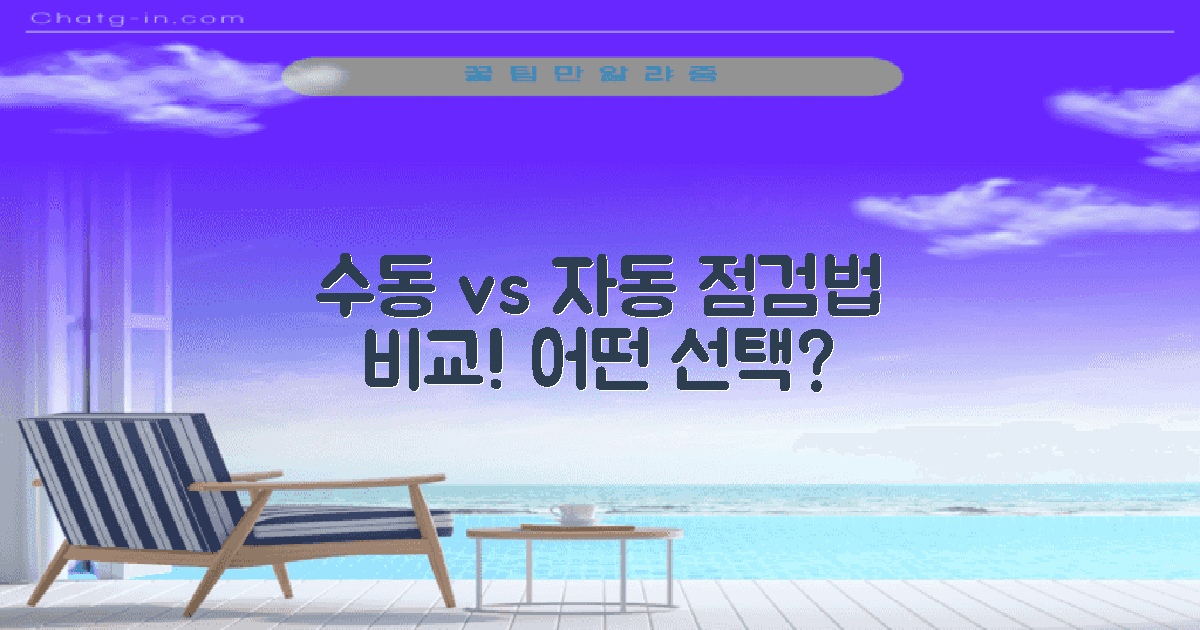 수동 vs 자동 점검법