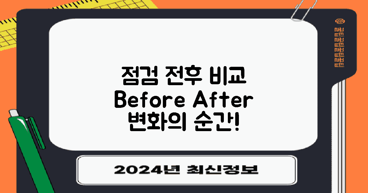 점검 이전 vs 이후