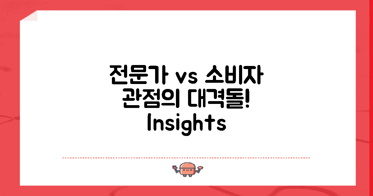 전문가 vs 소비자 관점