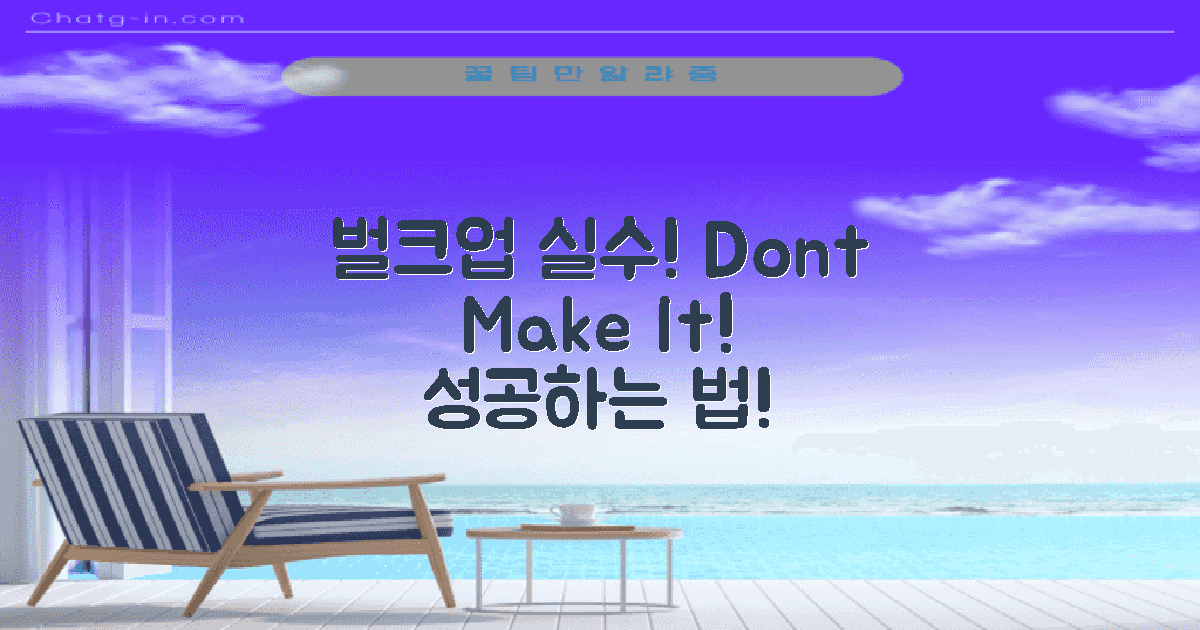 벌크업 중 흔한 실수