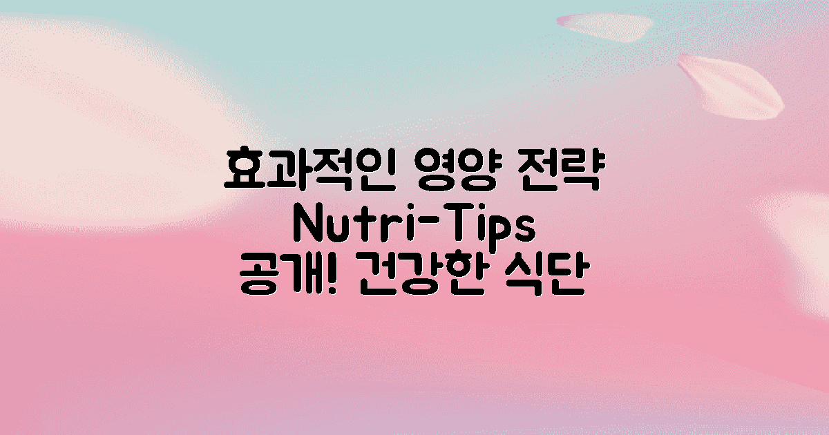 효과적인 영양 전략