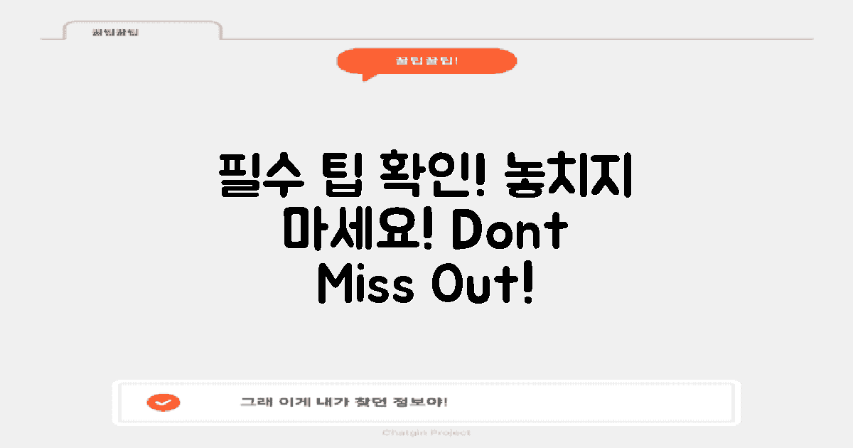 필수 팁을 놓치지 마세요