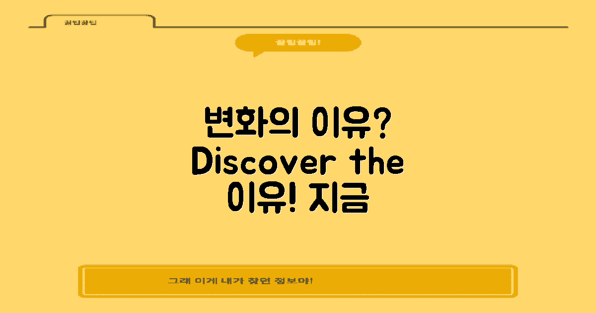 변화의 이유를 알아보세요