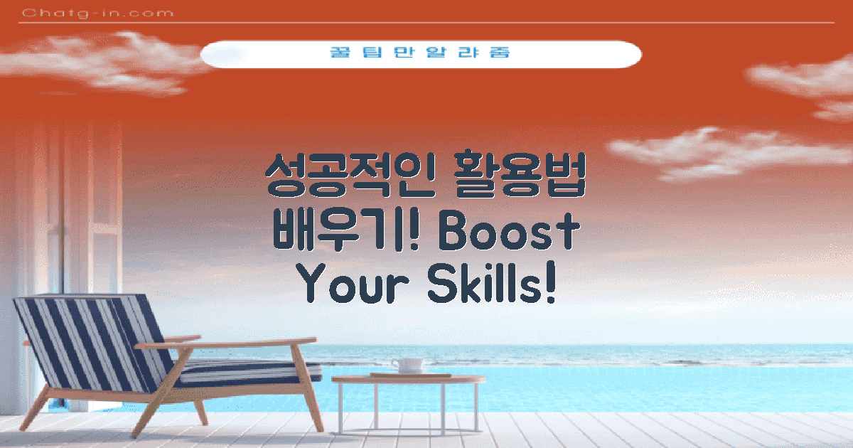 성공적인 활용법을 배우세요