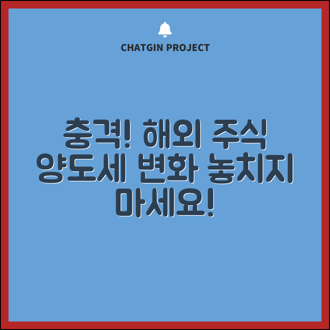 충격적인 해외 주식 양도 소득세 변화! 절대 놓치지 마세요!
