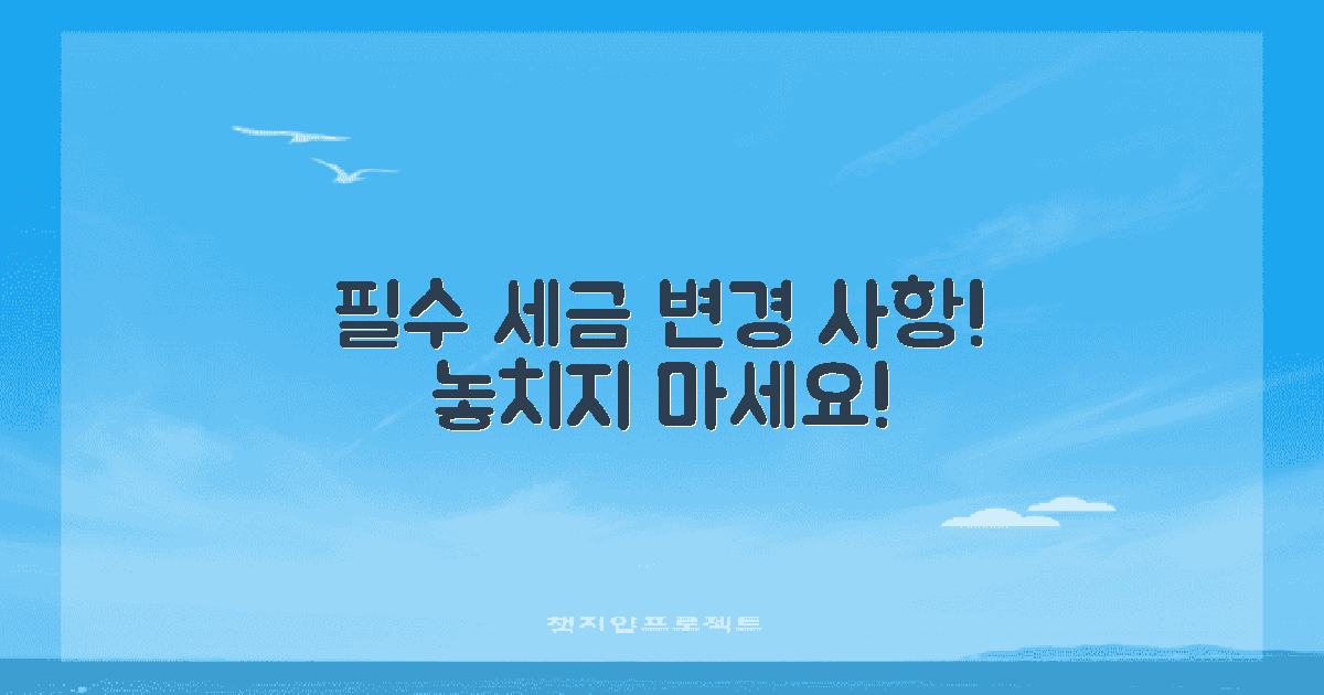 3가지 필수 세금 변경 사항