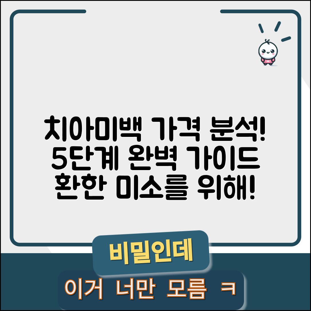 치아미백 가격 완벽 분석 5단계