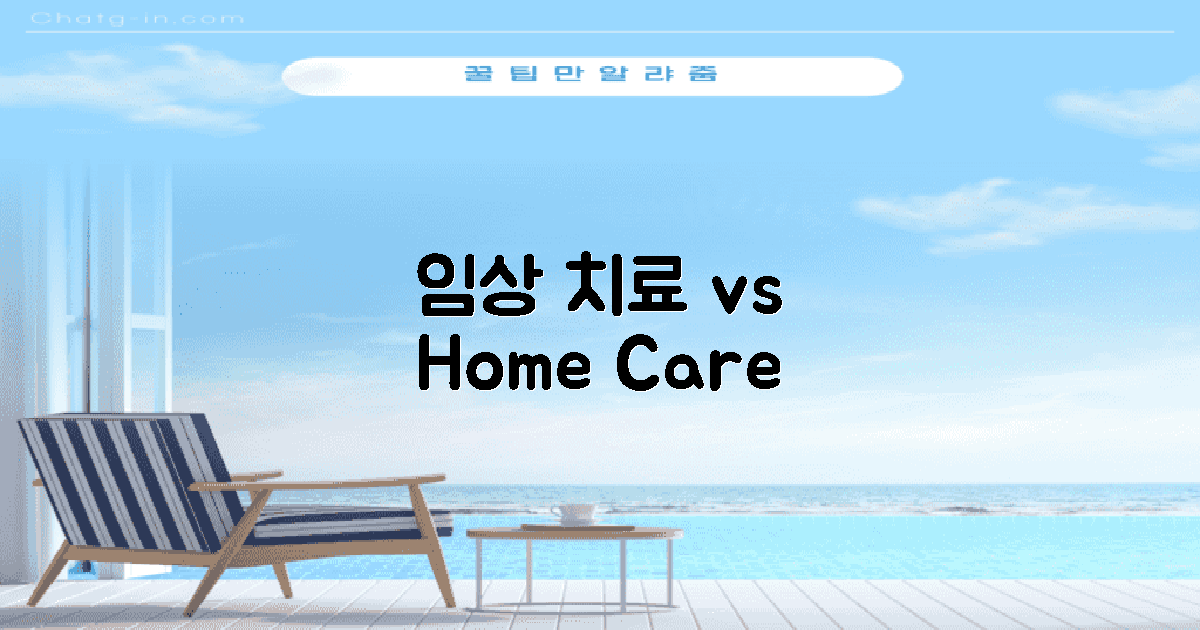 임상 치료 vs 홈 케어