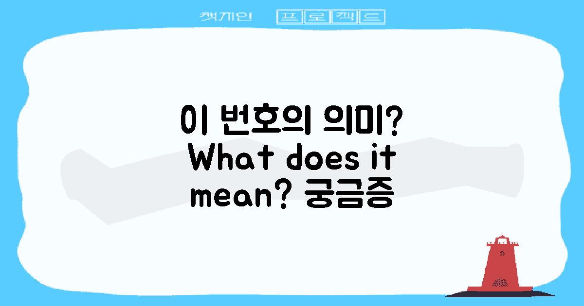 이 번호의 의미는 무엇일까?