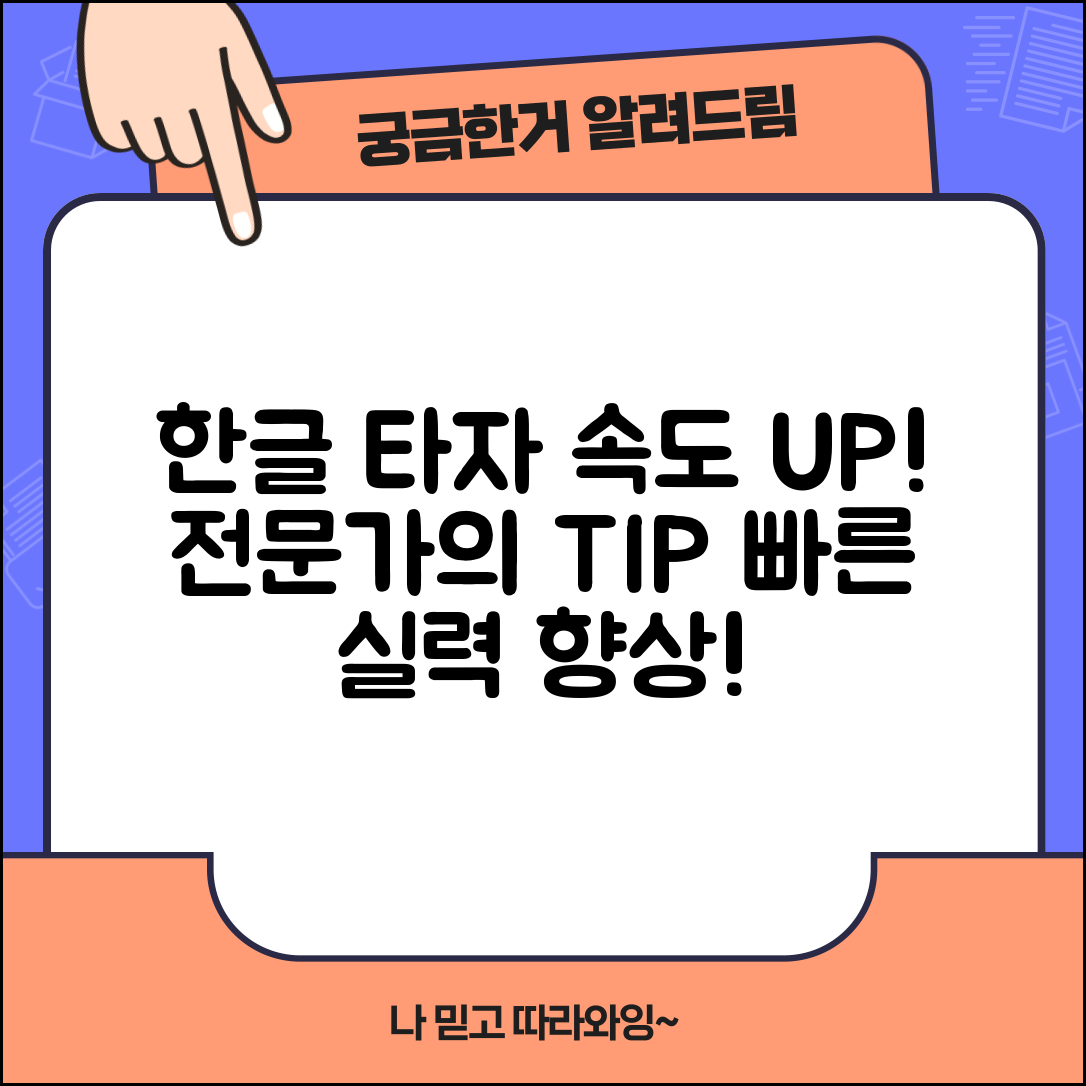 한글타자연습 전문가 전략: 빠르게 실력 향상하기