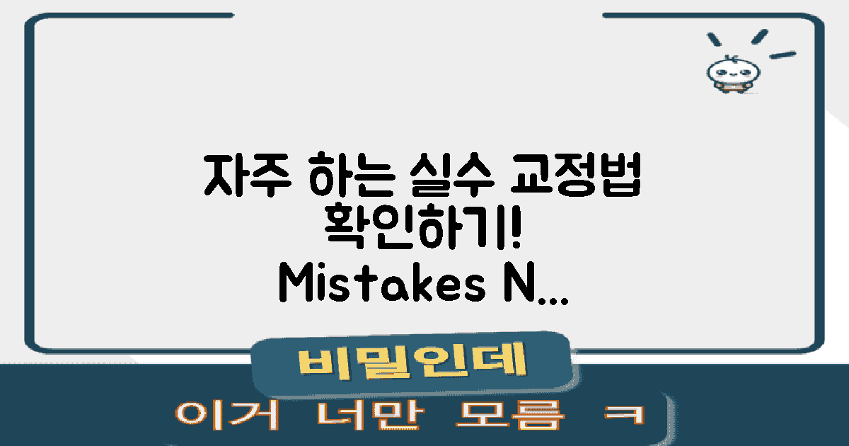 자주 하는 실수와 교정법