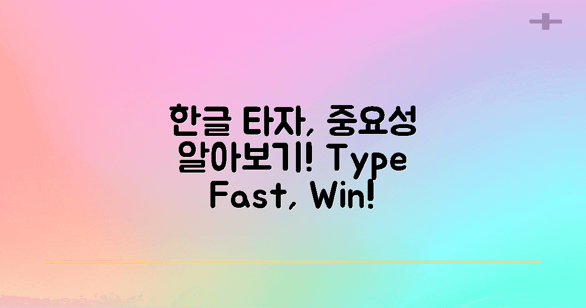 한글타자의 중요성 이해하기