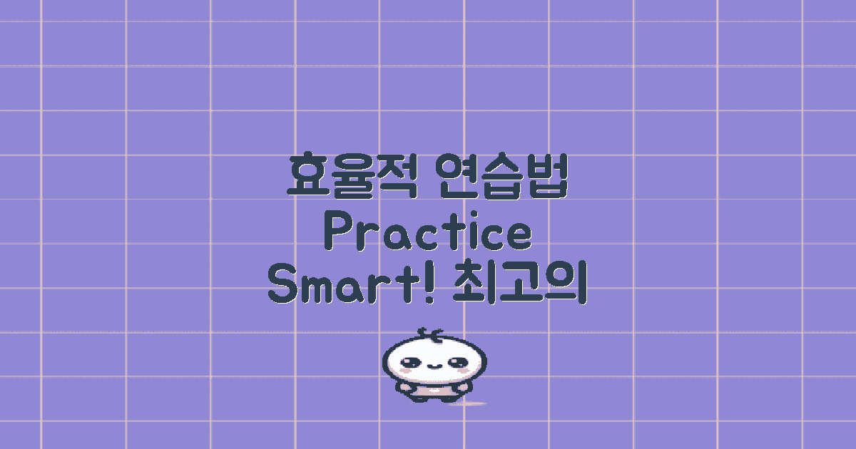 효율적인 연습 방법 소개