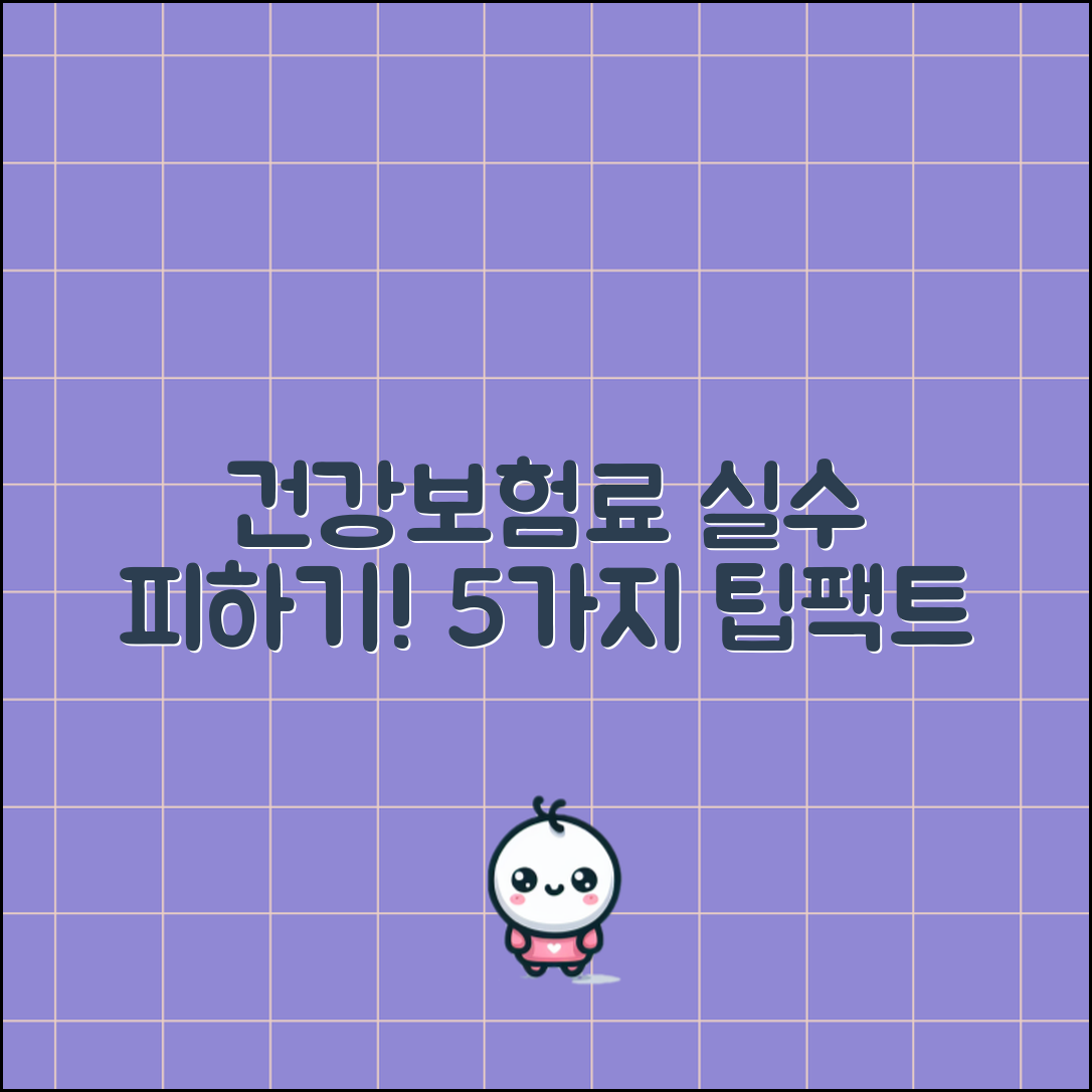 건강보험료 계산 실수 피하기 위한 5가지 팁