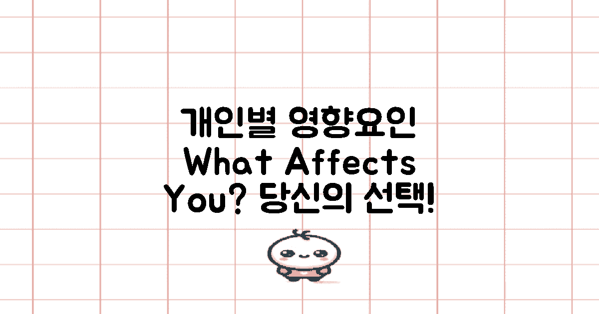 개인별 영향을 미치는 요인