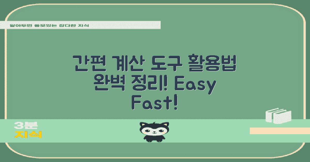 간편한 계산 도구 활용법