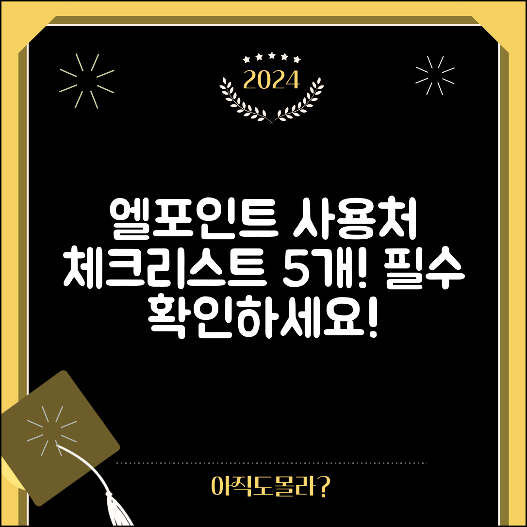 1. 엘포인트 사용처 필수 체크리스트 5가지