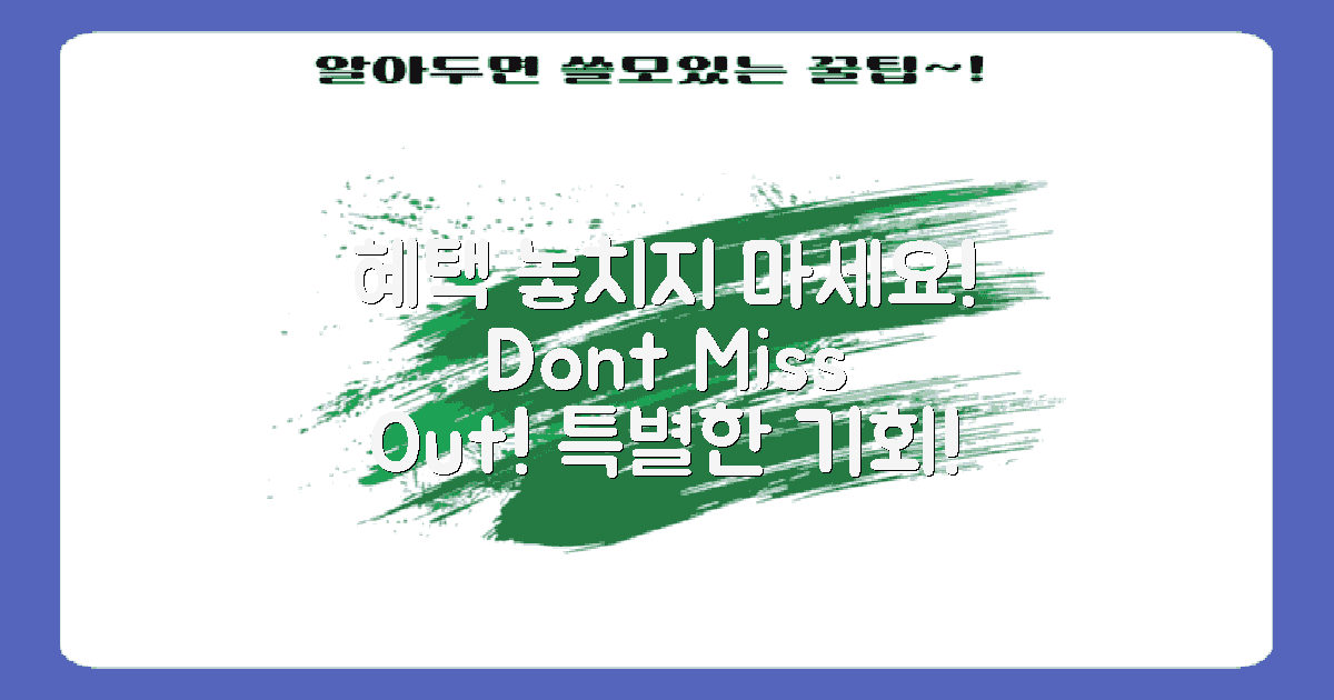 혜택을 놓치지 마세요