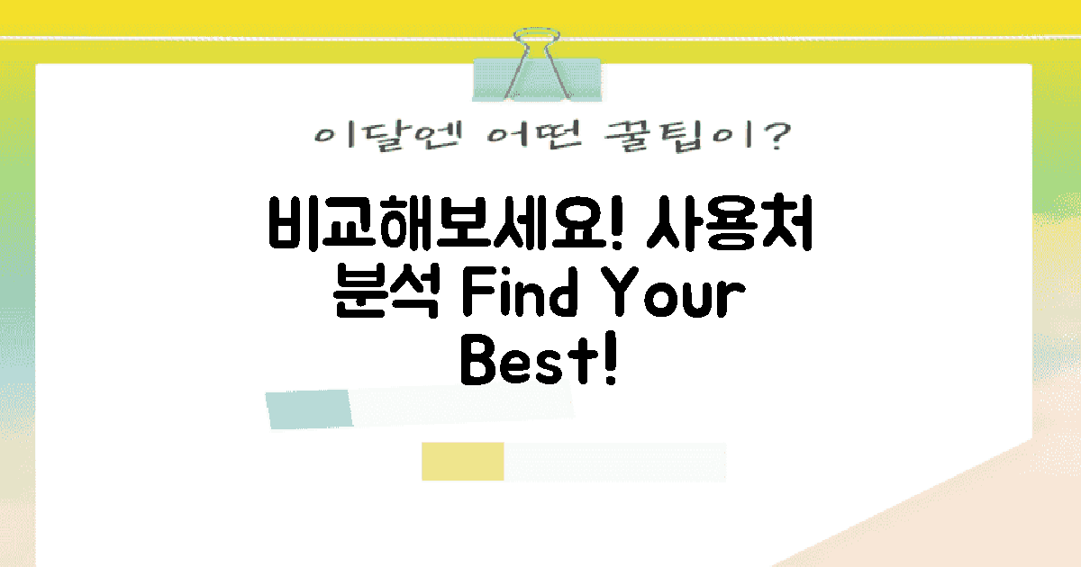 사용처를 비교해보세요