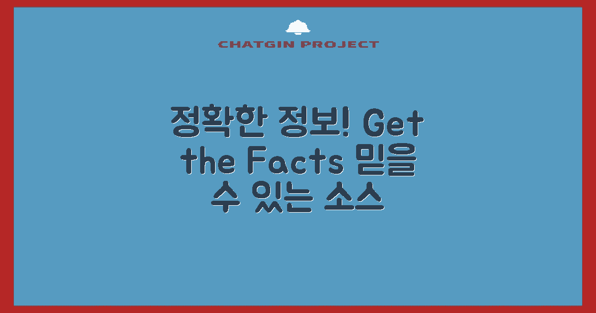 정확한 정보를 얻으세요