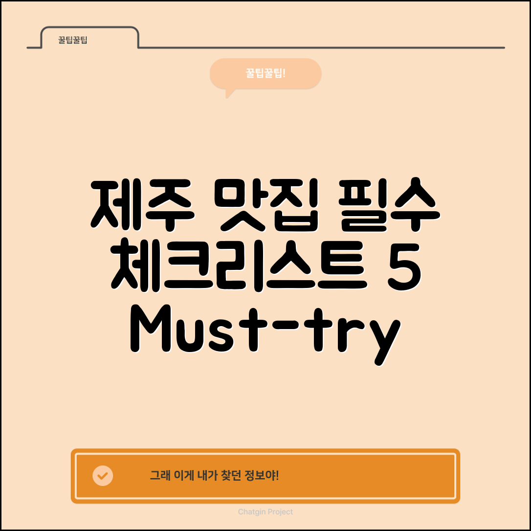 제주 현지인 맛집 탐방 필수 checklist 5가지