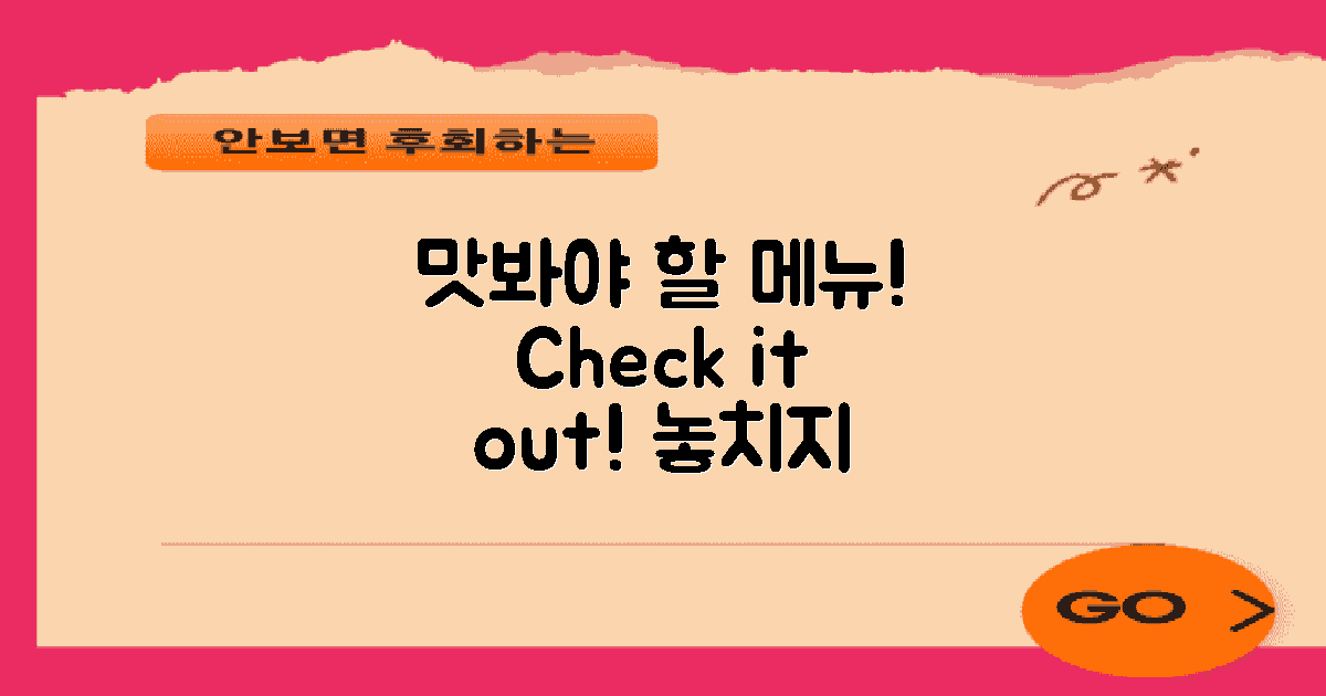 꼭 맛봐야 할 메뉴 체크하세요