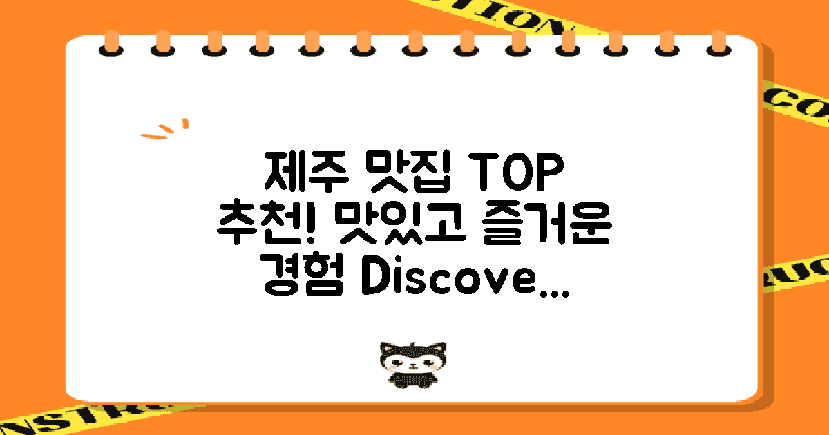 제주 맛집 리스트 작성하세요