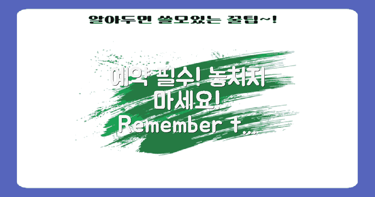 예약 필수인 곳 기억하세요