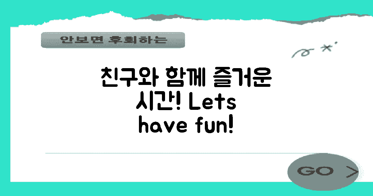 친구와 함께 즐기세요