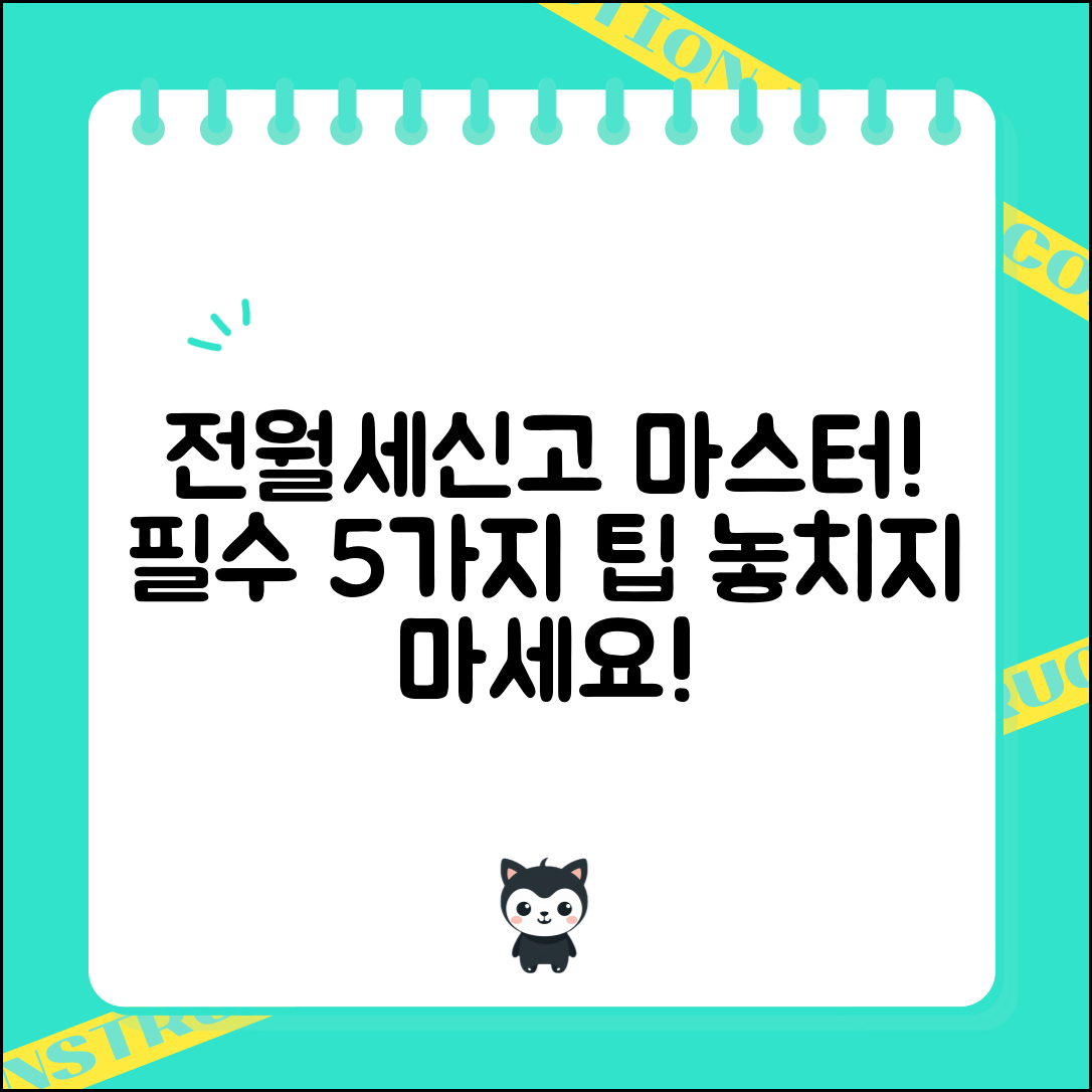 전월세신고제 마스터하기! 5가지 필수 팁