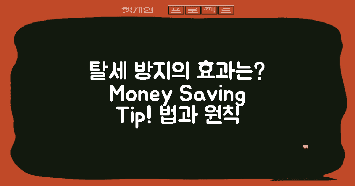 탈세 방지에는 어떤 효과가 있을까?