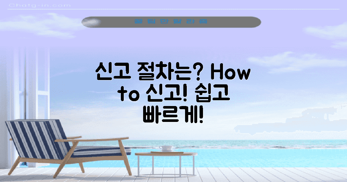 신고 절차는 어떻게 될까?