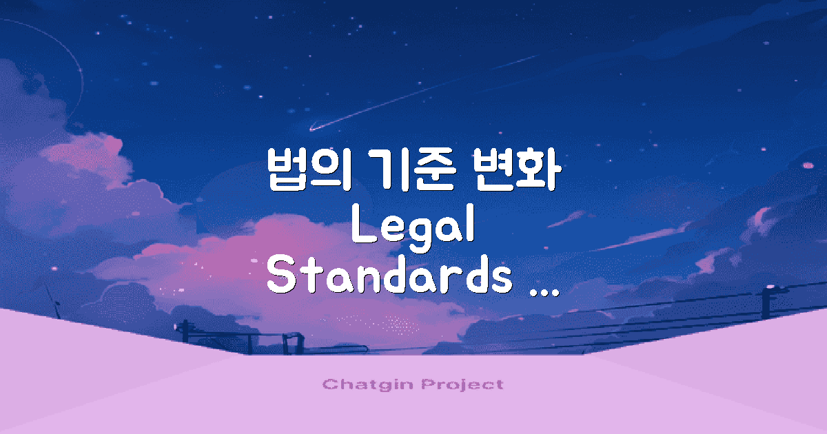 법적 기준의 발전