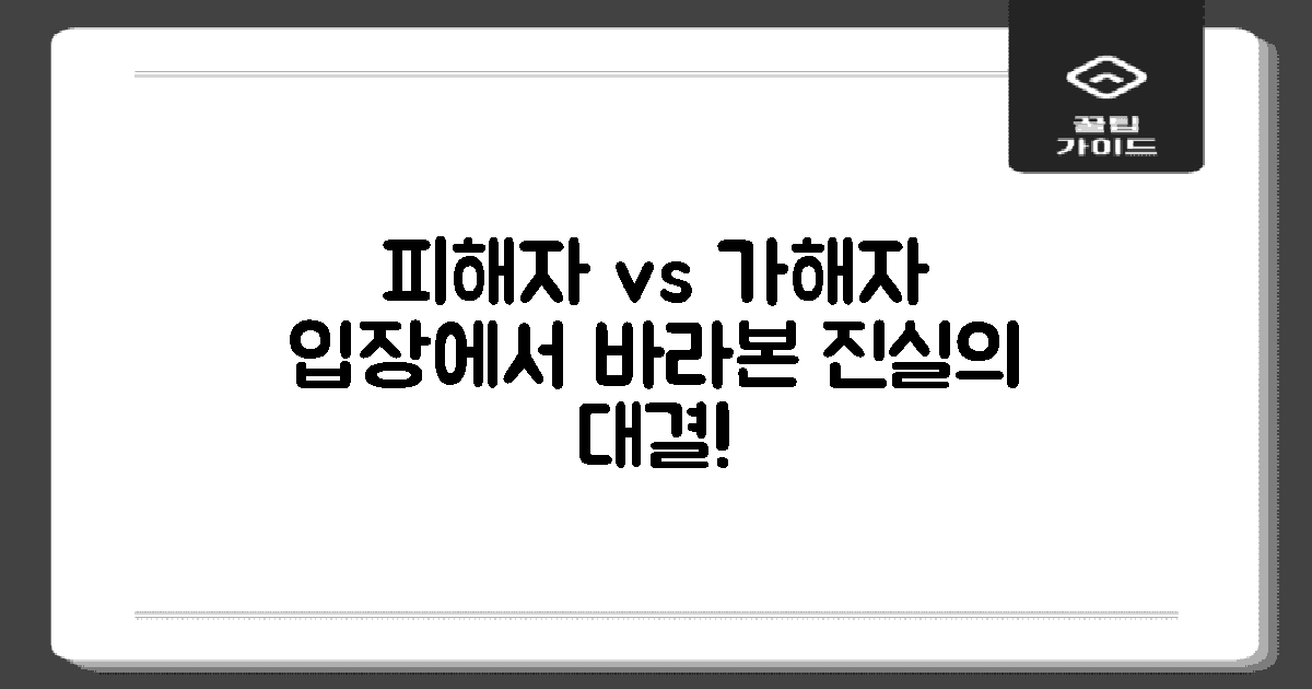 피해자 vs 가해자 입장
