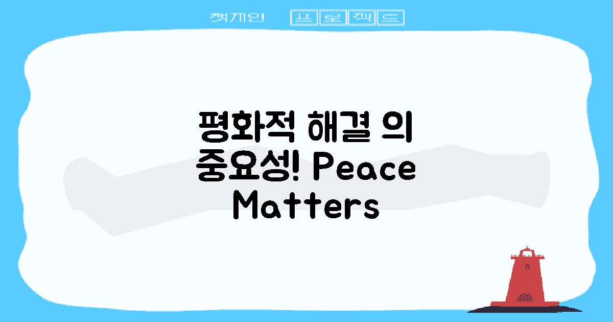 평화적 해결의 중요성