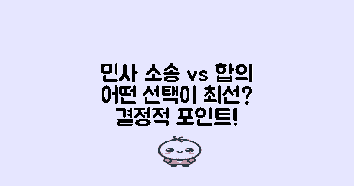 민사 소송과 합의 비교