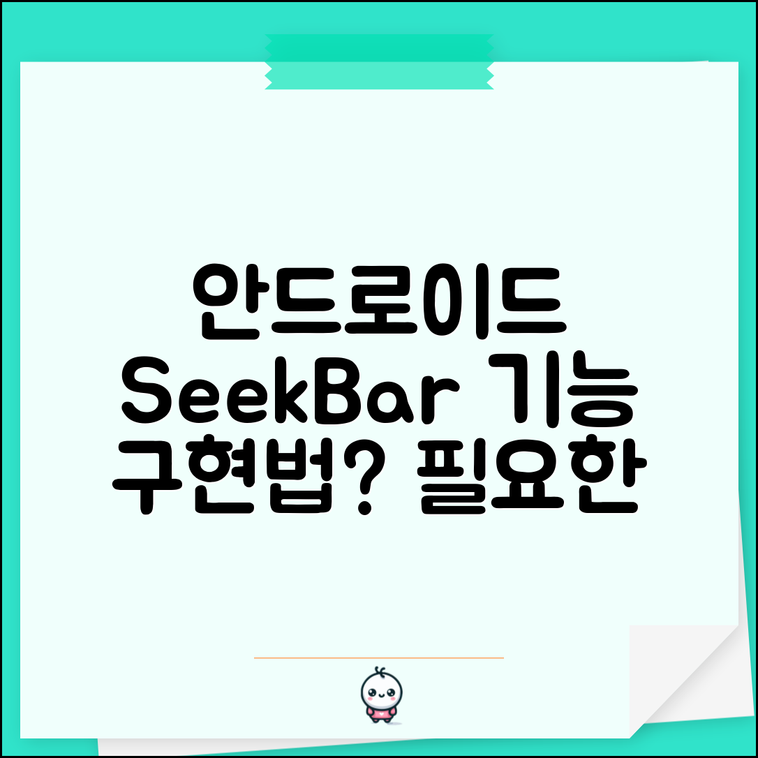 안드로이드 SeekBar 기능 구현하기, 왜 필요한지 알고 있나요?