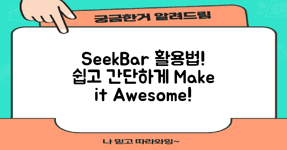 SeekBar 활용 예시