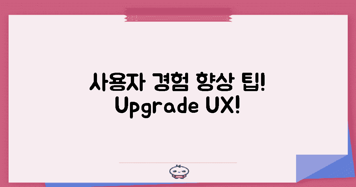 사용자 경험 향상 방법