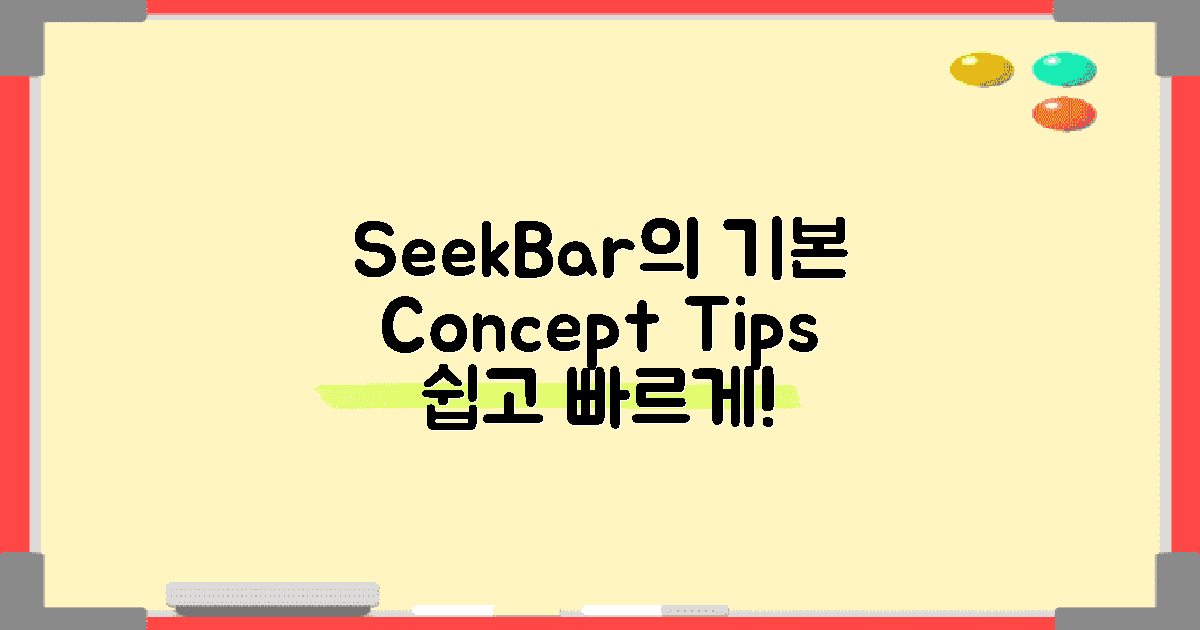 SeekBar의 기본 개념