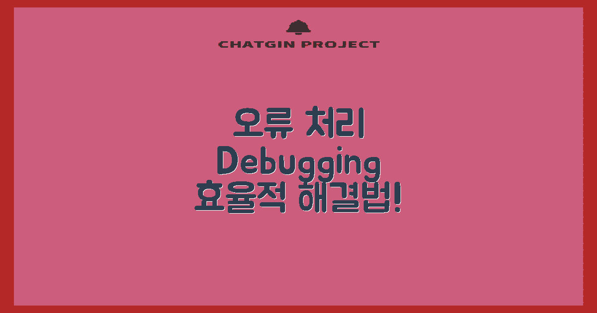 오류 처리 및 디버깅