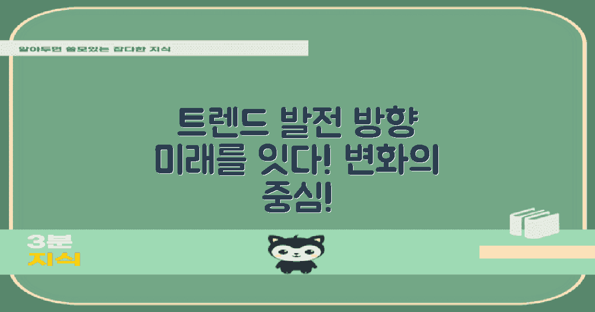 트렌드와 발전 방향