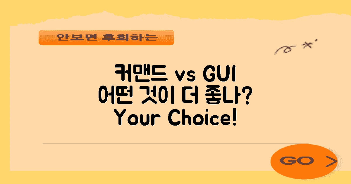커맨드 vs GUI 검토