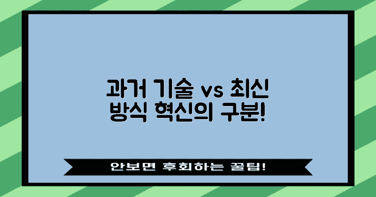과거 기술 vs 최신 방식