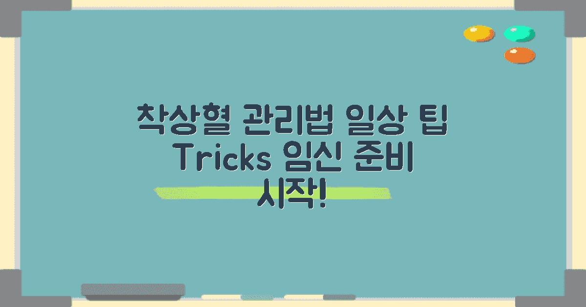 착상혈과 일상 관리법