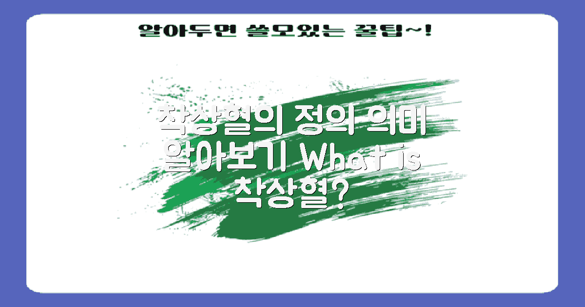 착상혈의 정의와 의미