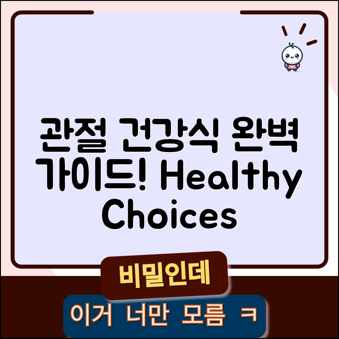 관절에 좋은 음식 완벽 가이드: 건강한 선택법