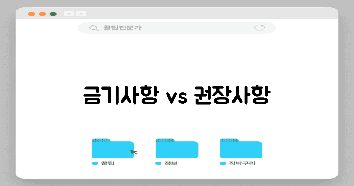 금기사항 vs 권장사항